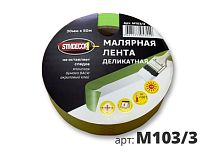 STMDECOR малярная лента ДЕЛИКАТНАЯ M103/3