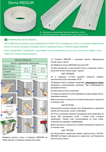 STRAIT-FLEX  Лента MEDIUM для армировки стыков ГКЛ во внутренних углах 57мм*20м толщина 0,54мм (MD-20) (зеленая) фото 2