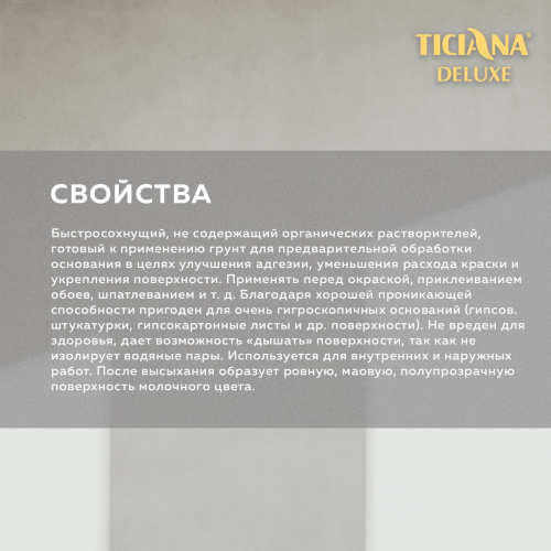 TICIANA DELUXE PRIMER / Тициана Делюкс Праймер - Грунт акриловый глубокого проникновения		 фото 3