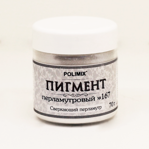 Polimix Pigment №167 / Полимикс Пигмент перламутровый № 167 Сверкающий перламутр (размер частиц 20 - 100 мкм)