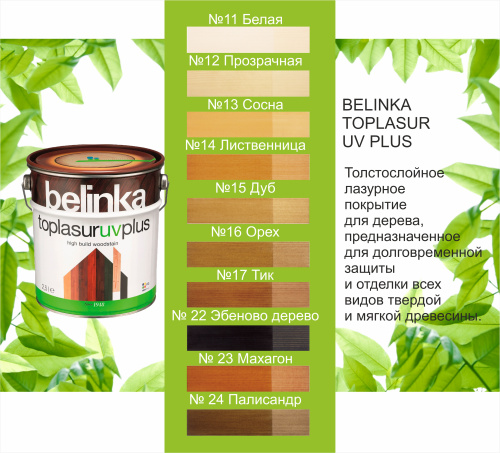 BELINKA TOPLASUR UV PLUS / Белинка топлазурь УФ Плюс №13 СОСНА фото 2