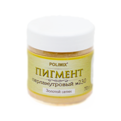 Polimix Pigment №230 / Полимикс Пигмент перламутровый № 230 Золотой сатин (размер частиц 5 - 25 мкм)