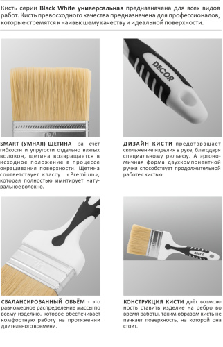 Decor Black White / Кисть универсальная, длина щетины 64 мм фото 2
