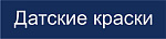 (Датские краски)