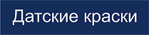 (Датские краски)