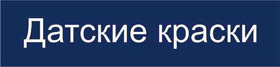 (Датские краски)