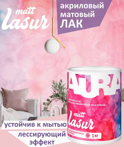 AURA Lasur Matt / Аура Лазур Матт - Лак интерьерный