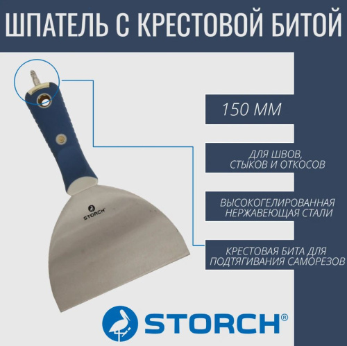 STORCH Exper Trockenbauspachtel шпатель с крестовой битой, 150мм  фото 4