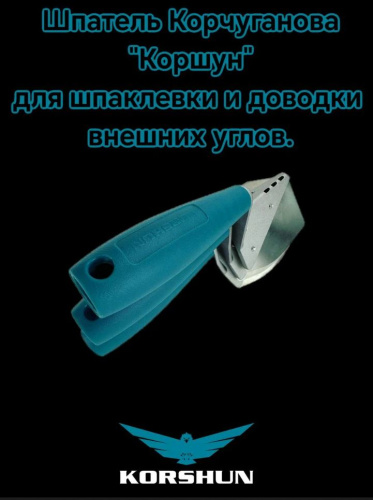 Korshun Шпатель для доводки наружних углов 90 со сменными пластинами,0,3мм фото 3