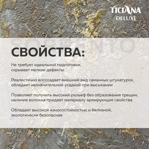 TICIANA DELUXE Sorrento / Тициана Делюкс Сорренто - Штукатурка с волокнами фото 3